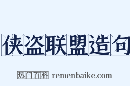 侠盗联盟造句是什么意思的图片